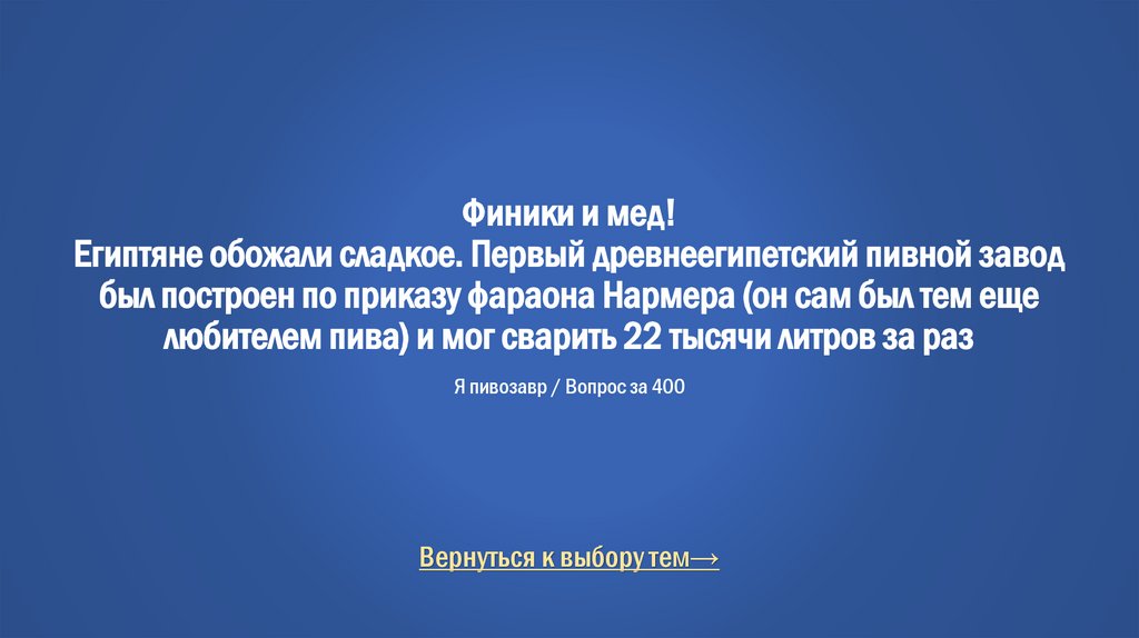 Финики и мед! Египтяне обожали сладкое. Первый древнеегипетский пивной завод был построен по приказу фараона Нармера (он сам