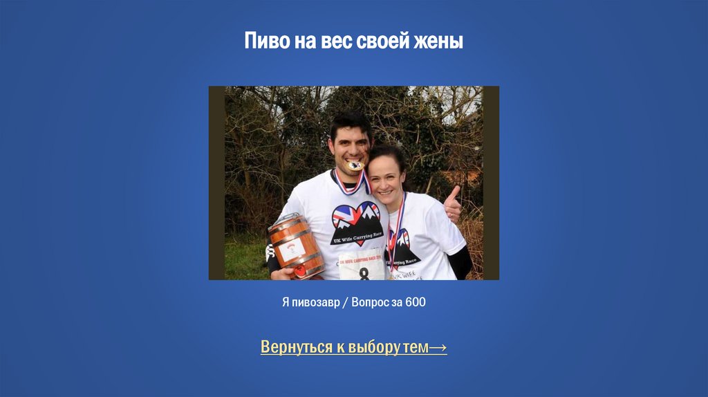 Пиво на вес своей жены Я пивозавр / Вопрос за 600