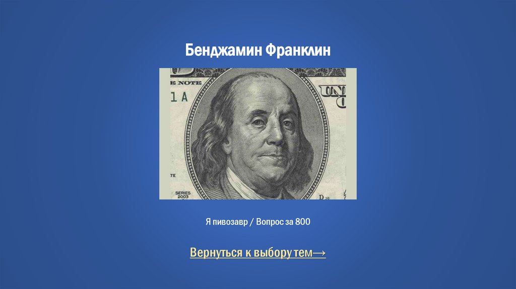 Бенджамин Франклин Я пивозавр / Вопрос за 800