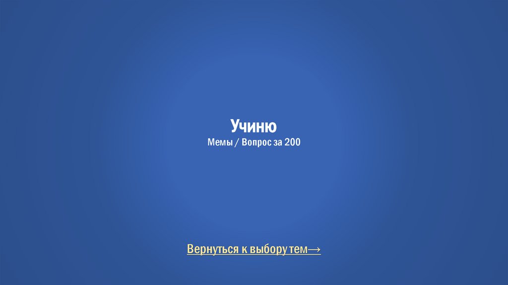 Учиню Мемы / Вопрос за 200
