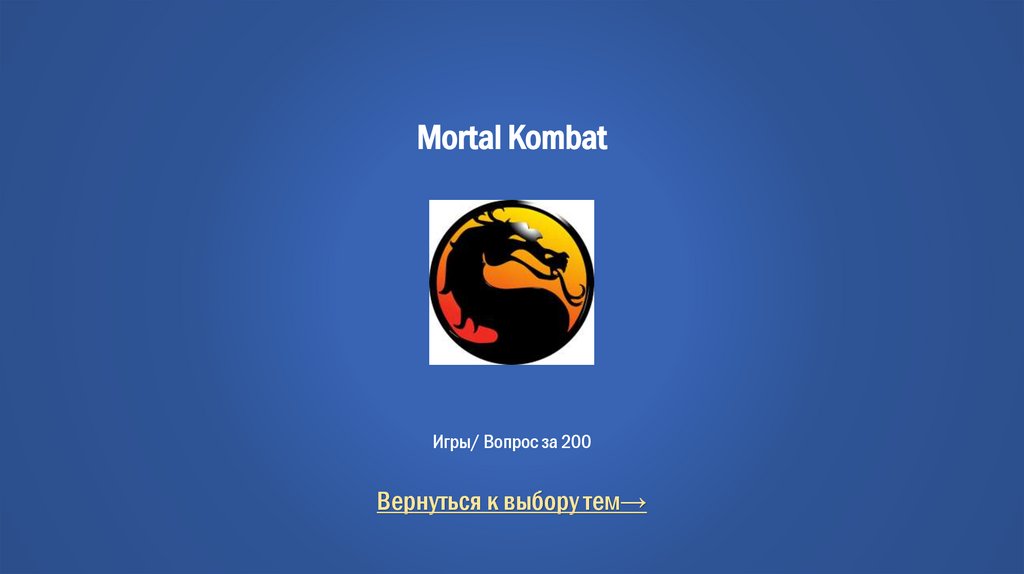 Mortal Kombat Игры/ Вопрос за 200