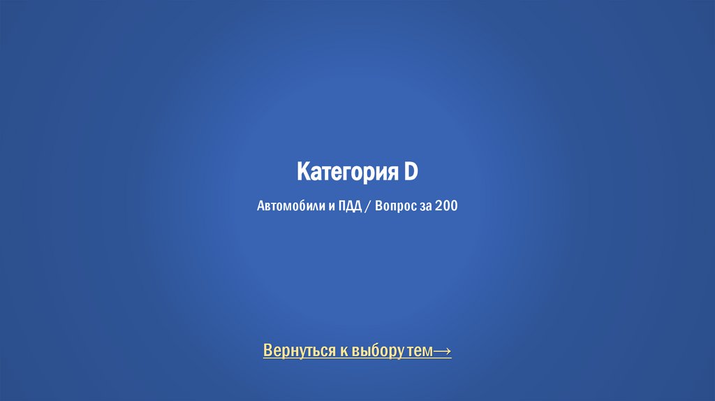 Категория D Автомобили и ПДД / Вопрос за 200