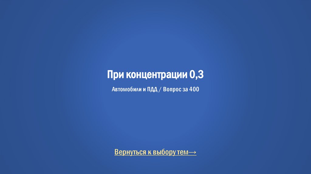 При концентрации 0,3 Автомобили и ПДД / Вопрос за 400