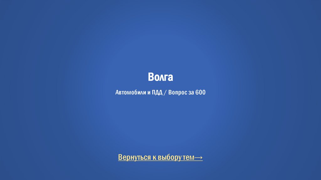 Волга Автомобили и ПДД / Вопрос за 600