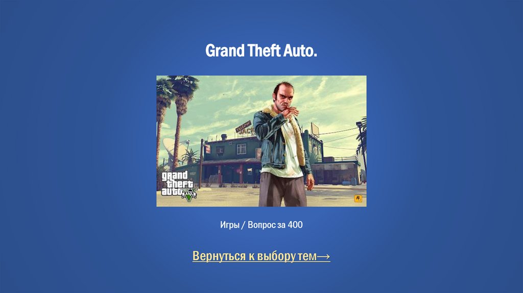 Grand Theft Auto. Игры / Вопрос за 400