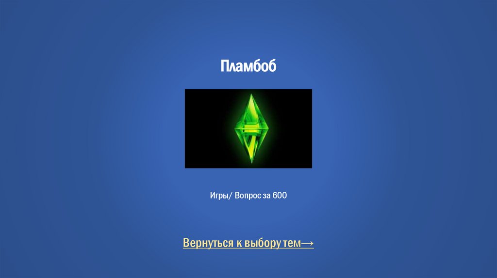 Пламбоб Игры/ Вопрос за 600