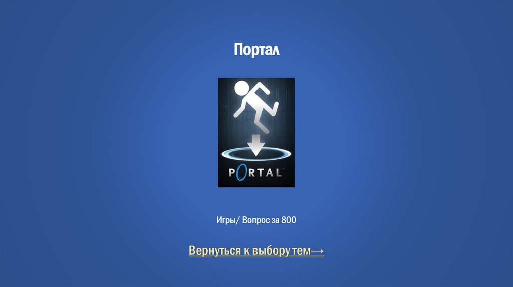 Портал Игры/ Вопрос за 800