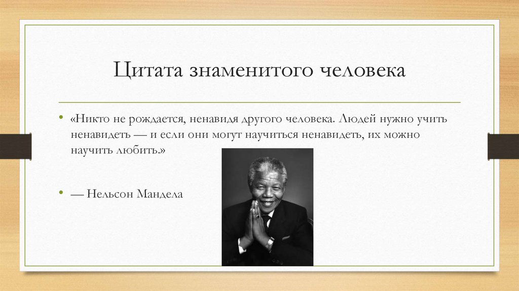 Цитата знаменитого человека