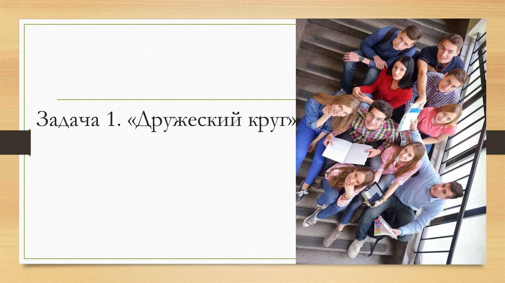 Задача 1. «Дружеский круг»