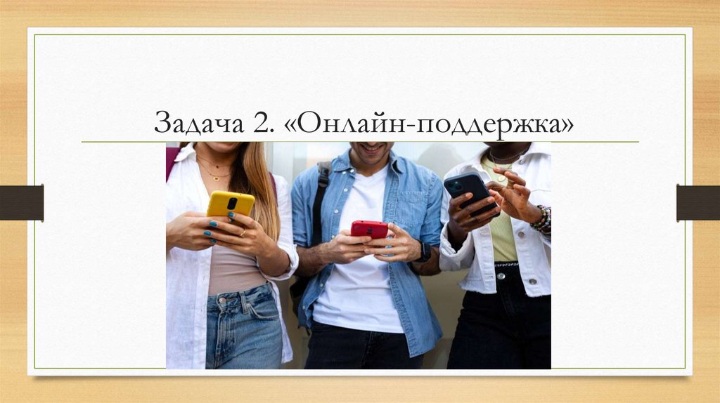 Задача 2. «Онлайн-поддержка»