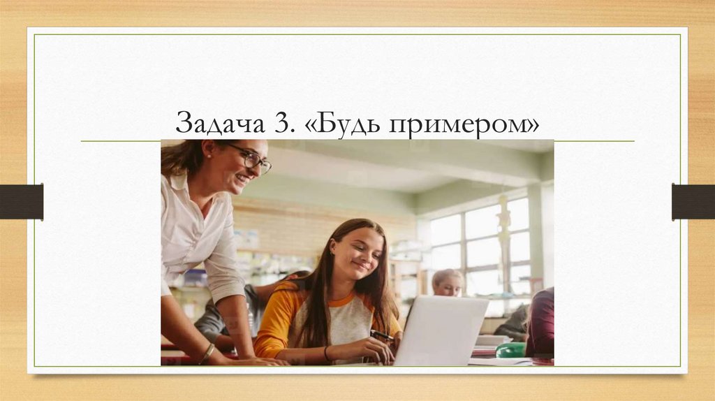 Задача 3. «Будь примером»