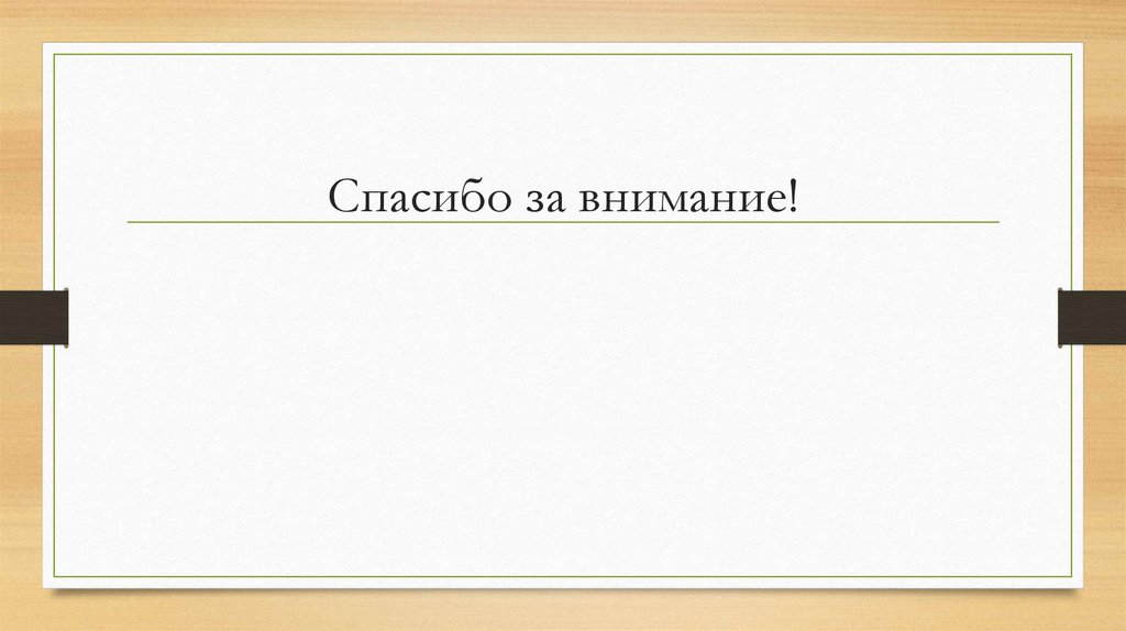 Спасибо за внимание!
