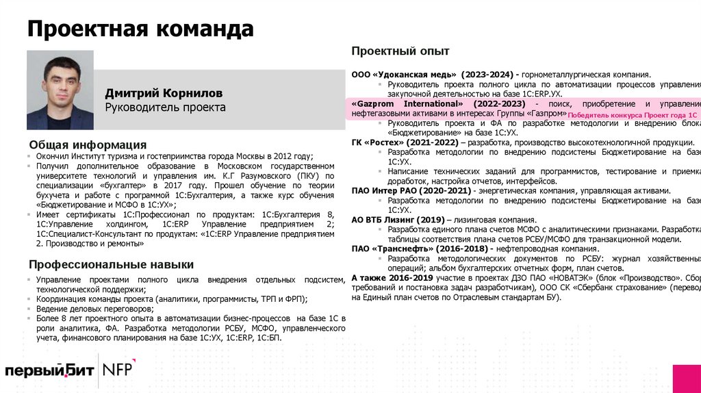 Проектная команда