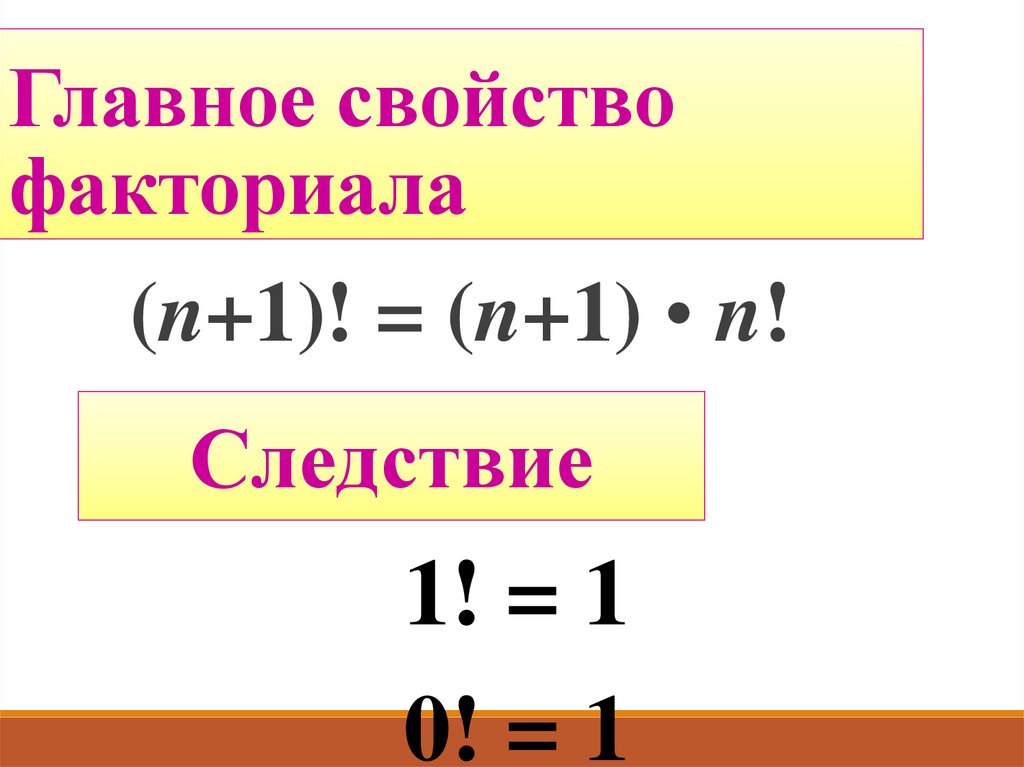 Главное свойство факториала