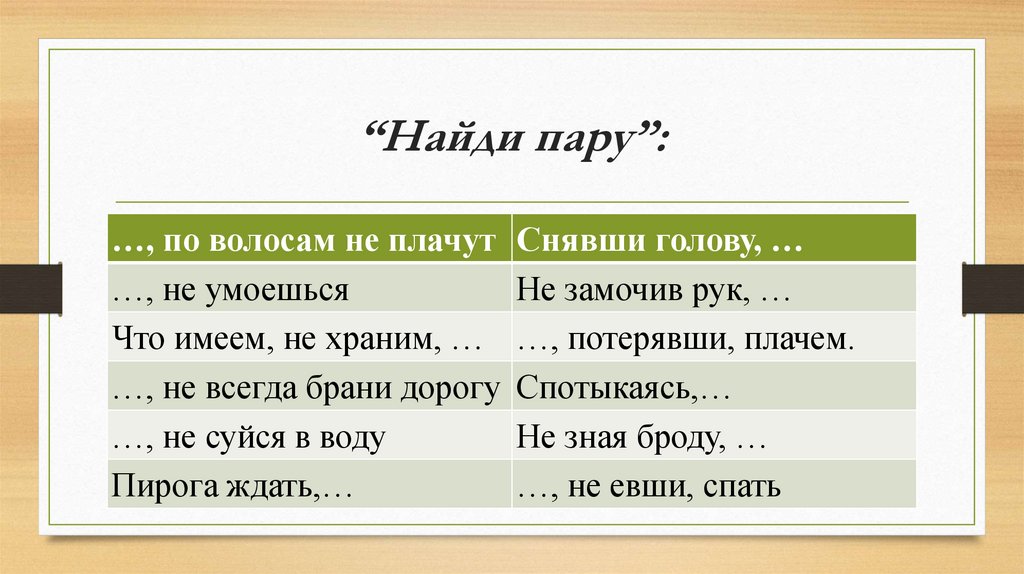 “Найди пару”: