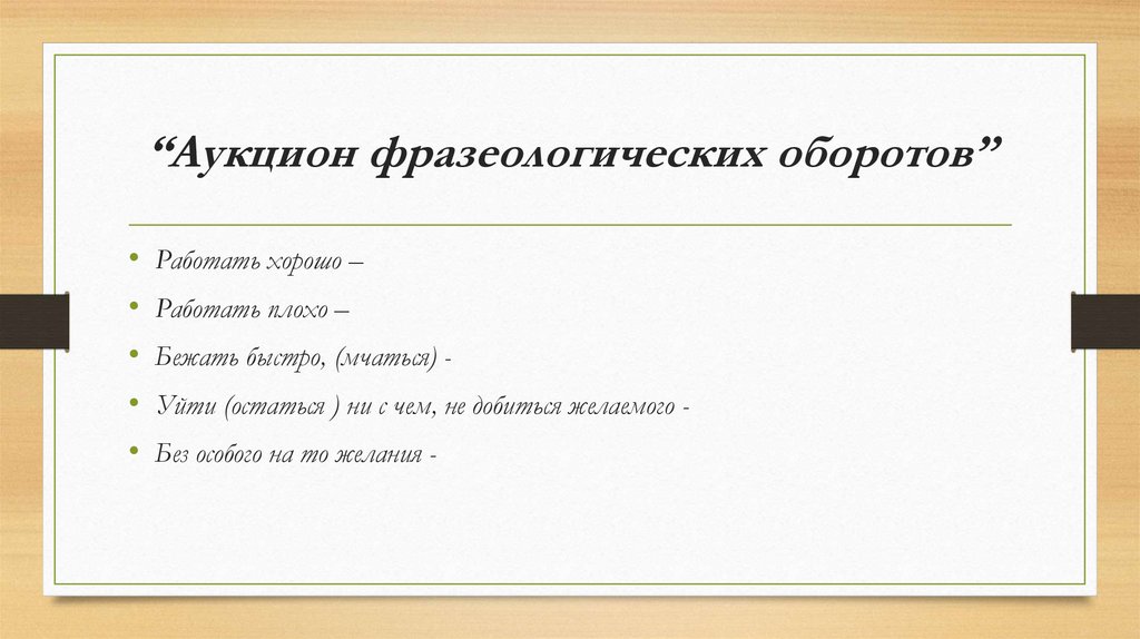 “Аукцион фразеологических оборотов”