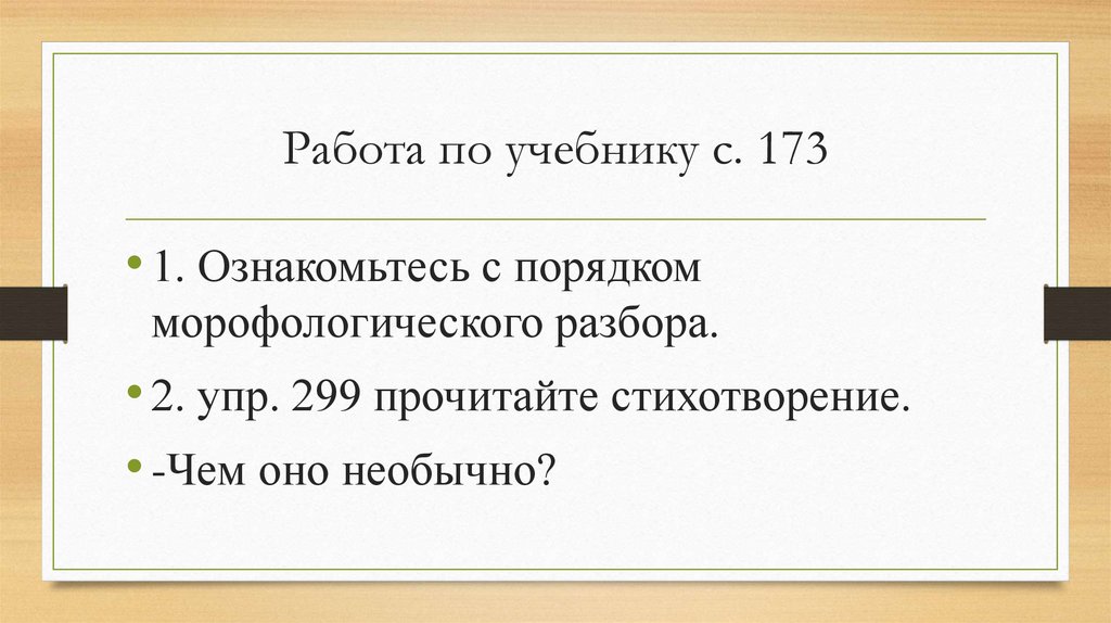 Работа по учебнику с. 173