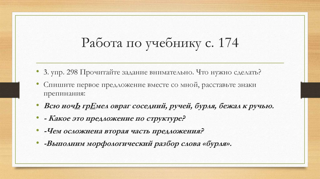 Работа по учебнику с. 174