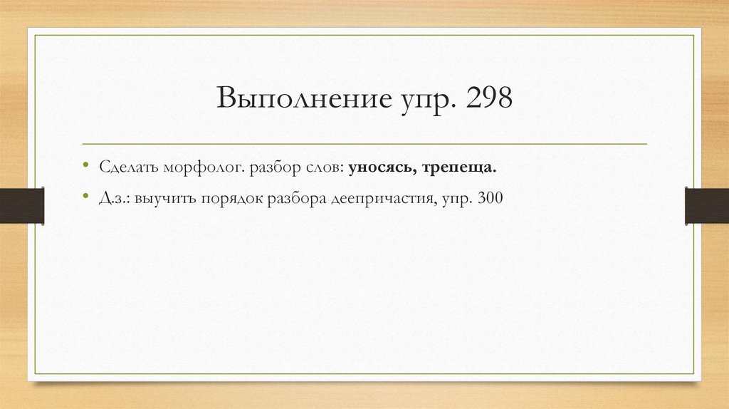 Выполнение упр. 298
