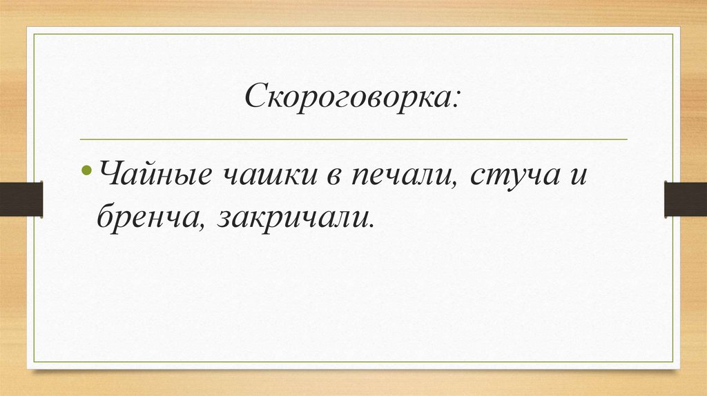 Скороговорка: