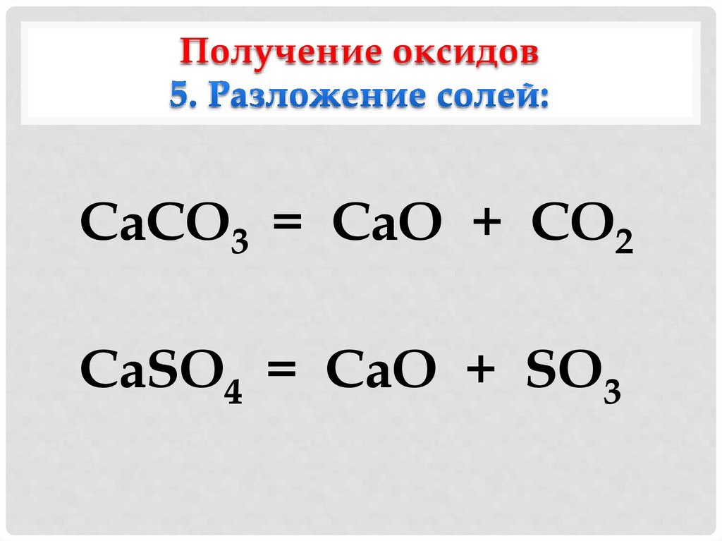Получение оксидов 5. Разложение солей: