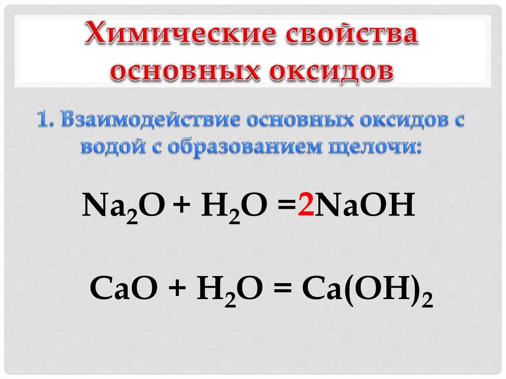 Химические свойства основных оксидов