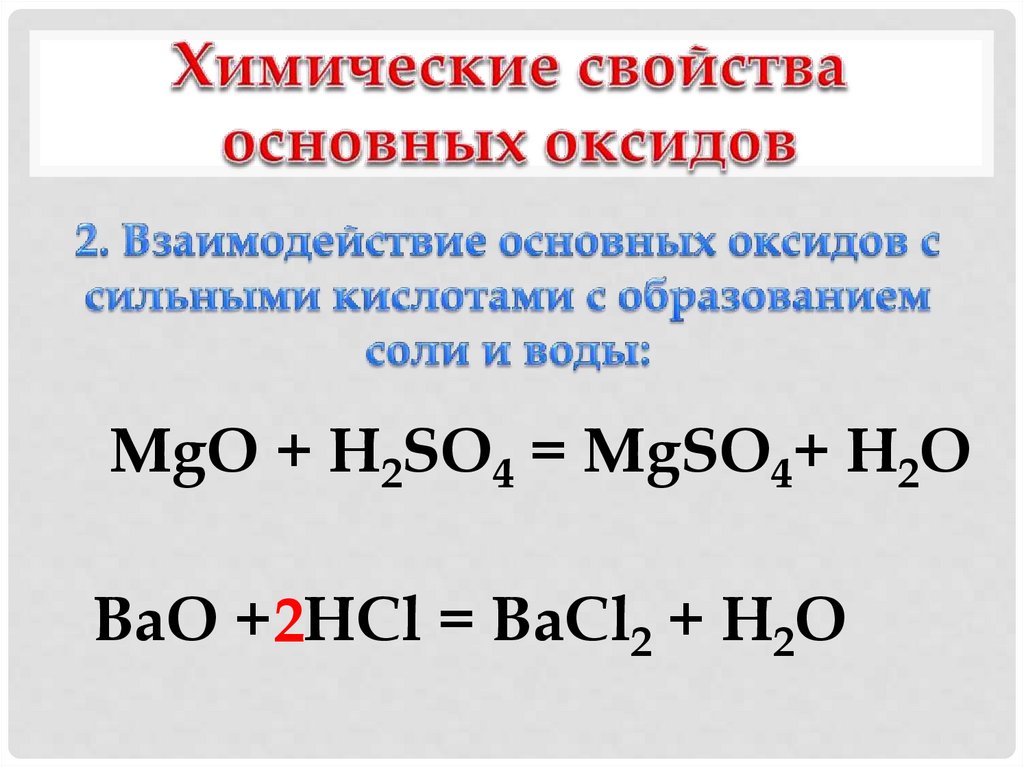 Химические свойства основных оксидов