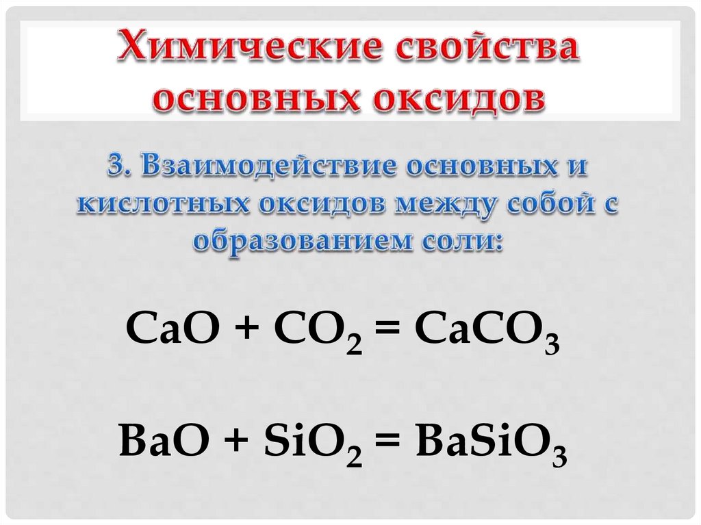 Химические свойства основных оксидов