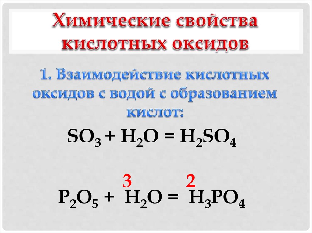 Химические свойства кислотных оксидов