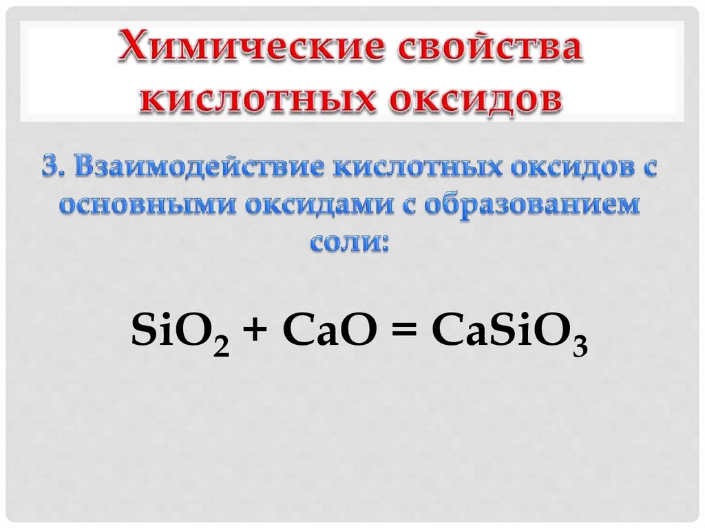 Химические свойства кислотных оксидов