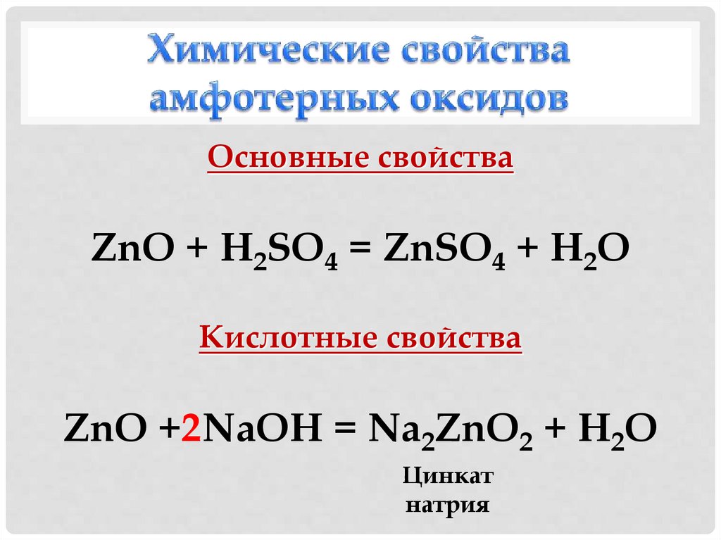 Химические свойства амфотерных оксидов