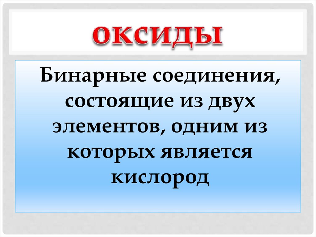 оксиды