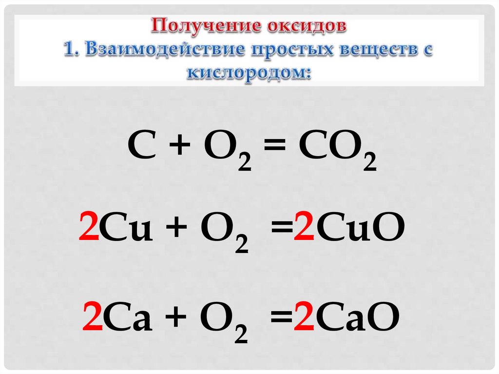 Получение оксидов 1. Взаимодействие простых веществ с кислородом: