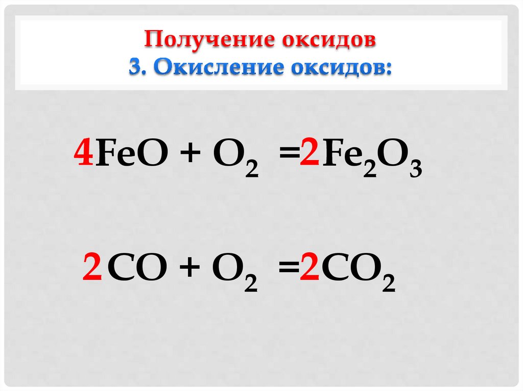Получение оксидов 3. Окисление оксидов: