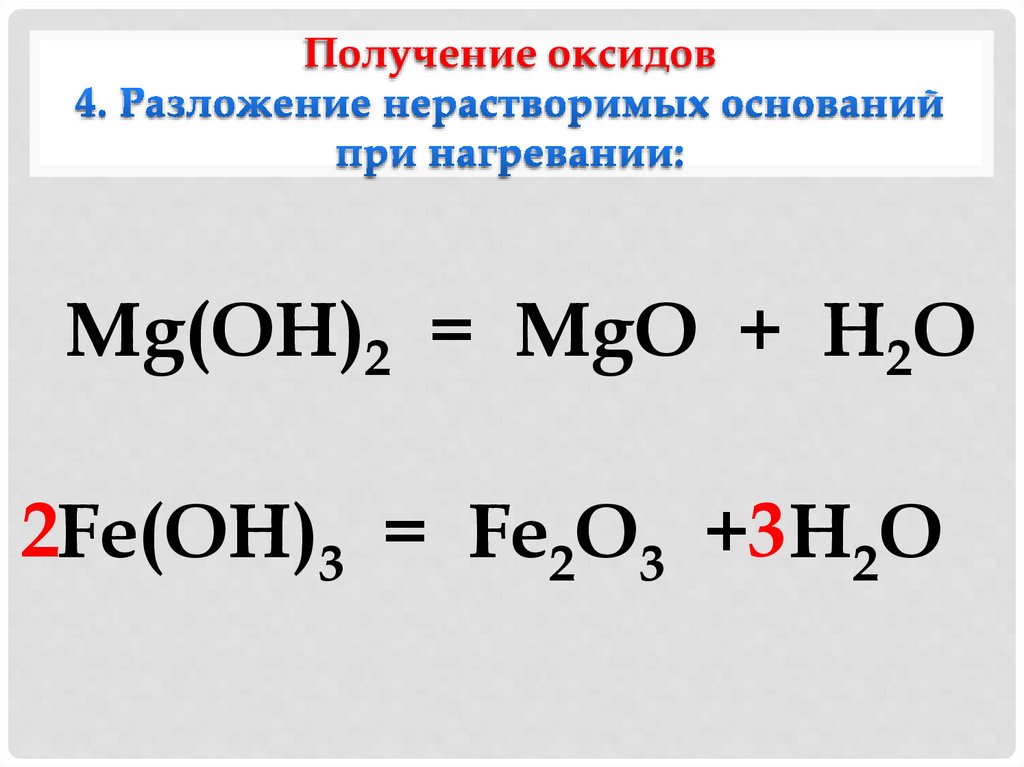 Получение оксидов 4. Разложение нерастворимых оснований при нагревании:
