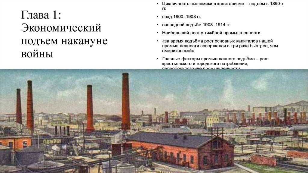 Глава 1: Экономический подъем накануне войны