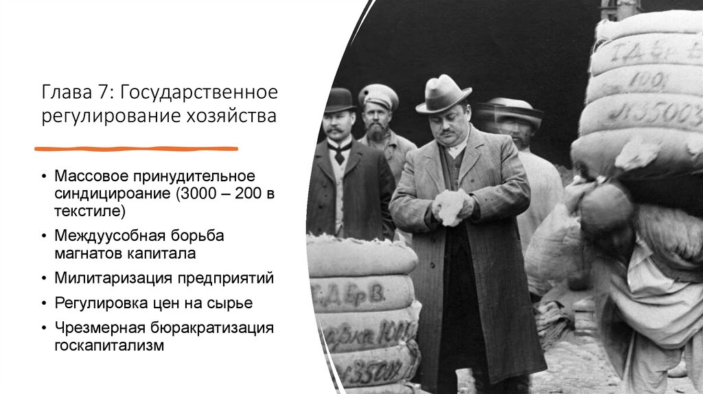 Глава 7: Государственное регулирование хозяйства