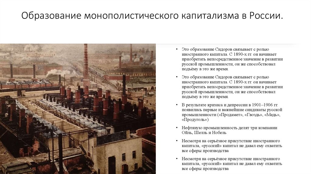 Образование монополистического капитализма в России.