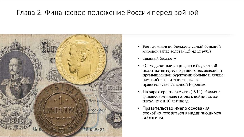 Глава 2. Финансовое положение России перед войной
