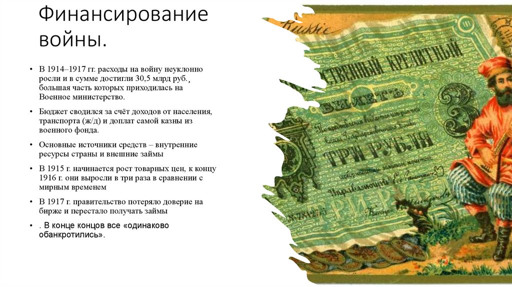 Финансирование войны.