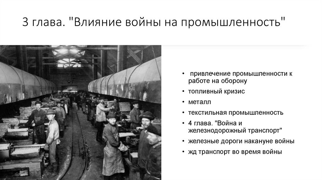 3 глава. "Влияние войны на промышленность"