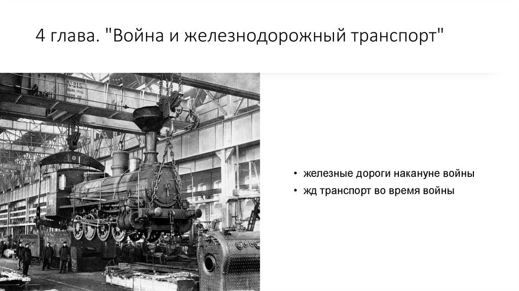 4 глава. "Война и железнодорожный транспорт"