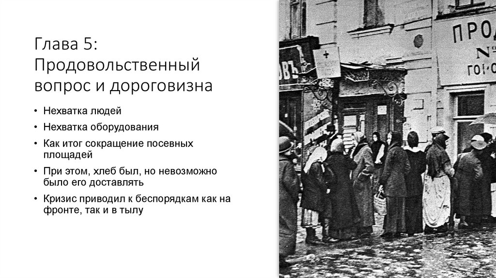 Глава 5: Продовольственный вопрос и дороговизна