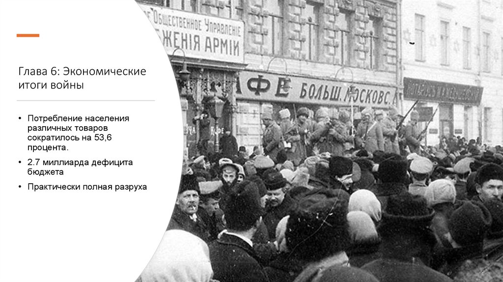 Глава 6: Экономические итоги войны