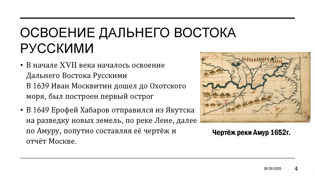 Освоение Дальнего востока русскими