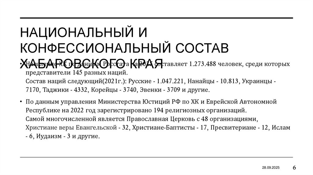Национальный и конфессиональный состав хабаровского края