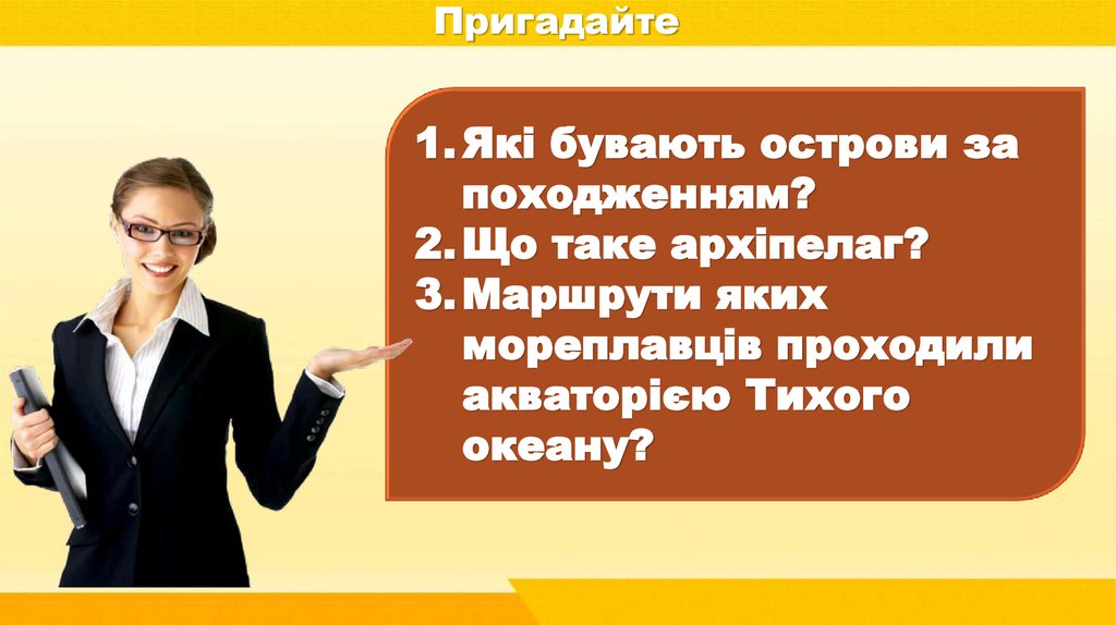 Пригадайте