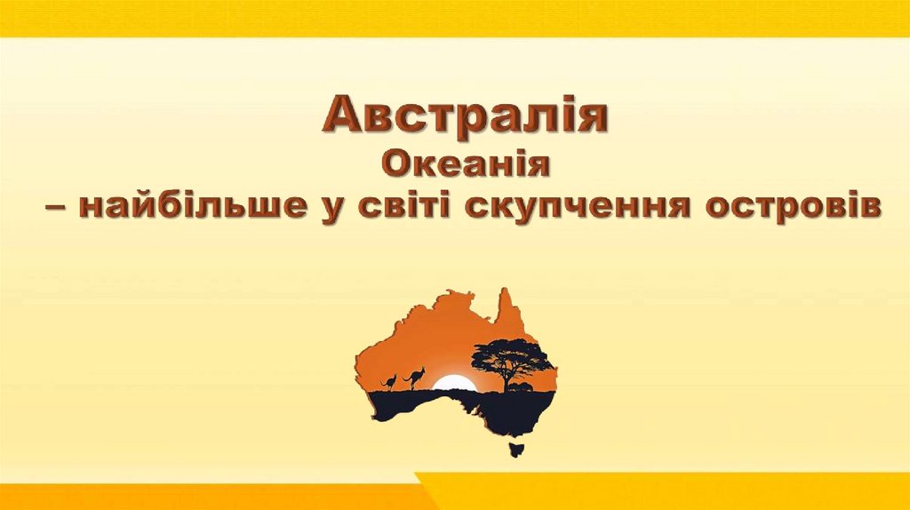 Австралія Океанія – найбільше у світі скупчення островів