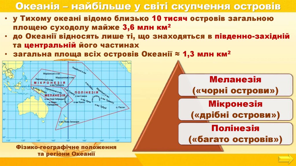 Океанія – найбільше у світі скупчення островів