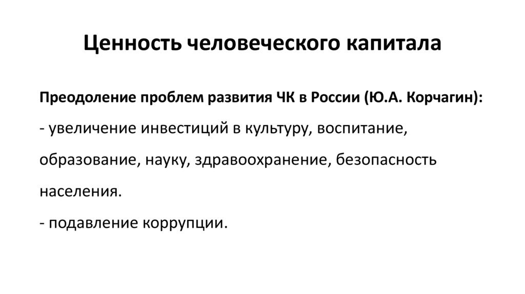 Ценность человеческого капитала